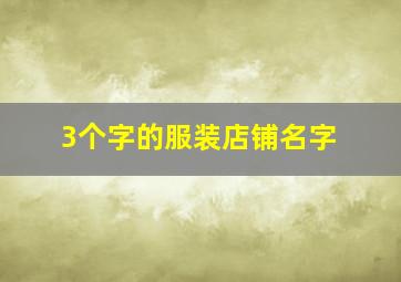 3个字的服装店铺名字