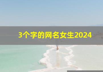 3个字的网名女生2024