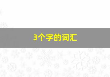 3个字的词汇