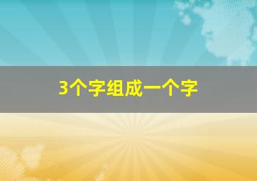 3个字组成一个字