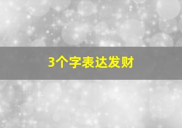 3个字表达发财