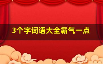 3个字词语大全霸气一点