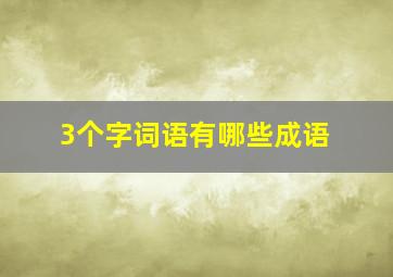 3个字词语有哪些成语