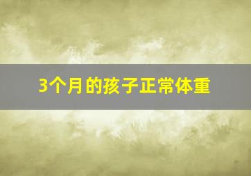 3个月的孩子正常体重