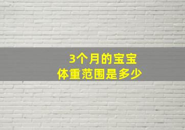 3个月的宝宝体重范围是多少