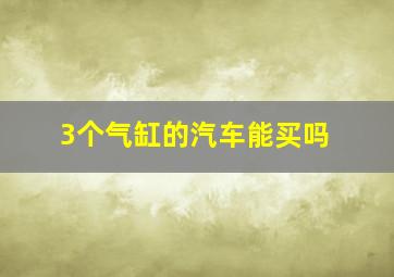 3个气缸的汽车能买吗