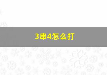 3串4怎么打