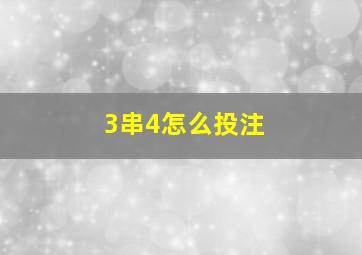 3串4怎么投注