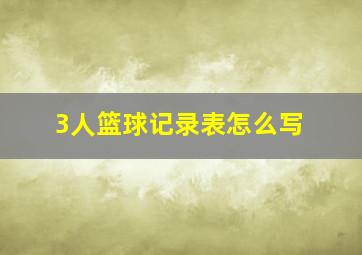 3人篮球记录表怎么写