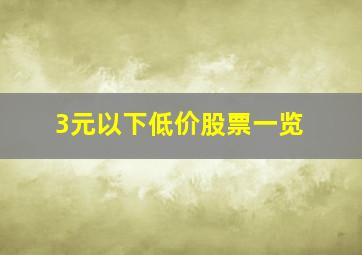 3元以下低价股票一览