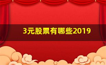 3元股票有哪些2019