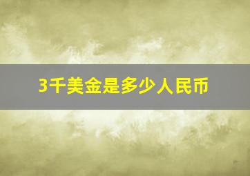 3千美金是多少人民币