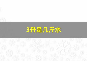 3升是几斤水