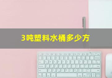 3吨塑料水桶多少方