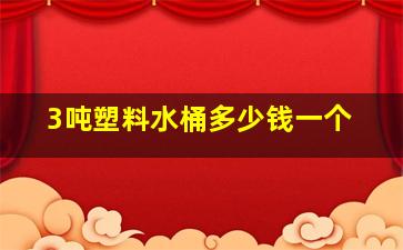 3吨塑料水桶多少钱一个