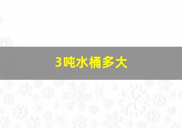 3吨水桶多大