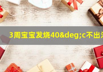 3周宝宝发烧40°c不出汗