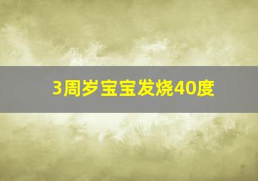 3周岁宝宝发烧40度