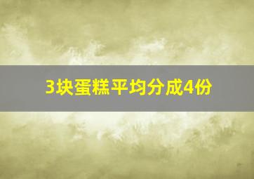 3块蛋糕平均分成4份