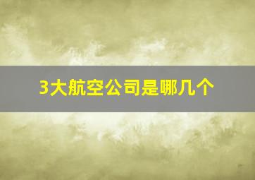 3大航空公司是哪几个