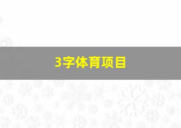 3字体育项目