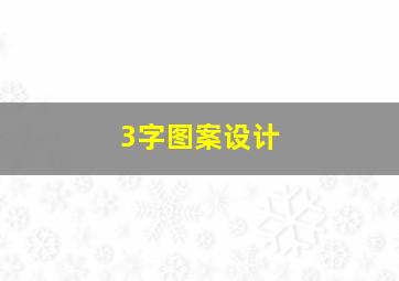 3字图案设计