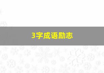 3字成语励志