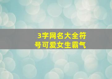 3字网名大全符号可爱女生霸气