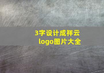 3字设计成祥云logo图片大全