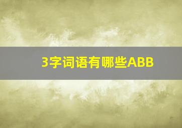 3字词语有哪些ABB