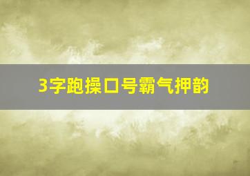 3字跑操口号霸气押韵