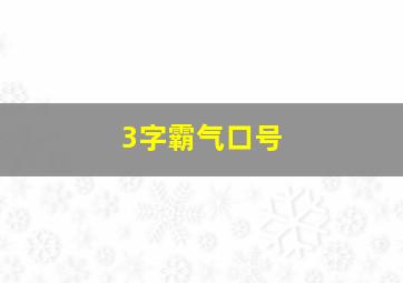 3字霸气口号