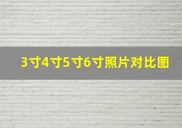 3寸4寸5寸6寸照片对比图