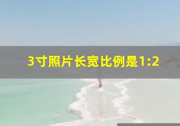 3寸照片长宽比例是1:2