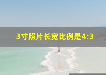 3寸照片长宽比例是4:3