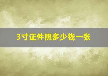 3寸证件照多少钱一张