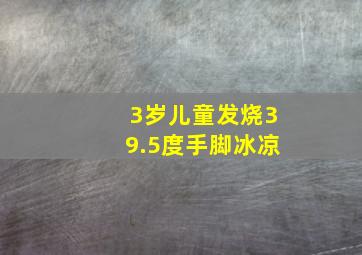 3岁儿童发烧39.5度手脚冰凉