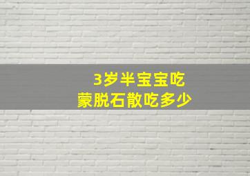 3岁半宝宝吃蒙脱石散吃多少