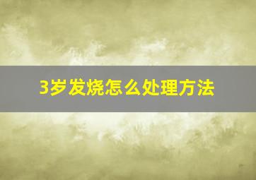 3岁发烧怎么处理方法