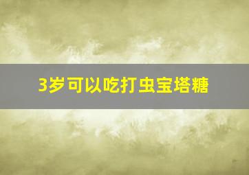 3岁可以吃打虫宝塔糖