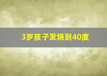 3岁孩子发烧到40度