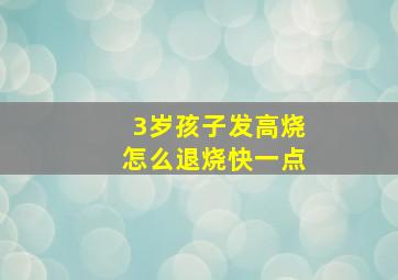 3岁孩子发高烧怎么退烧快一点