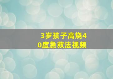 3岁孩子高烧40度急救法视频