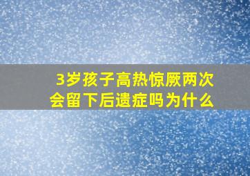 3岁孩子高热惊厥两次会留下后遗症吗为什么