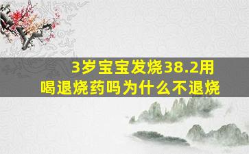 3岁宝宝发烧38.2用喝退烧药吗为什么不退烧