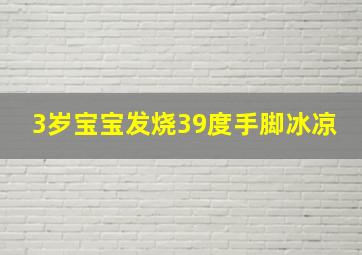 3岁宝宝发烧39度手脚冰凉