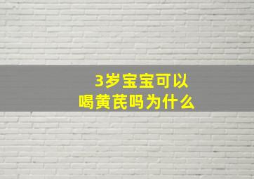 3岁宝宝可以喝黄芪吗为什么