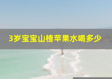 3岁宝宝山楂苹果水喝多少