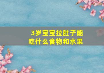 3岁宝宝拉肚子能吃什么食物和水果