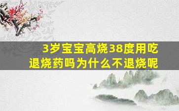 3岁宝宝高烧38度用吃退烧药吗为什么不退烧呢